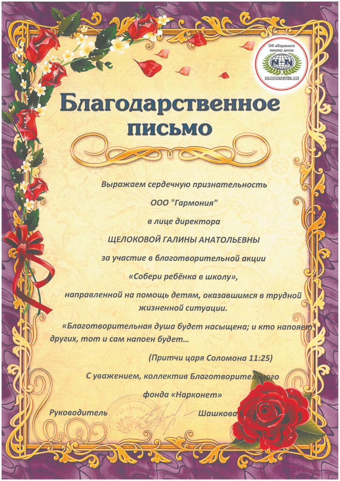 Благодарственное письмо